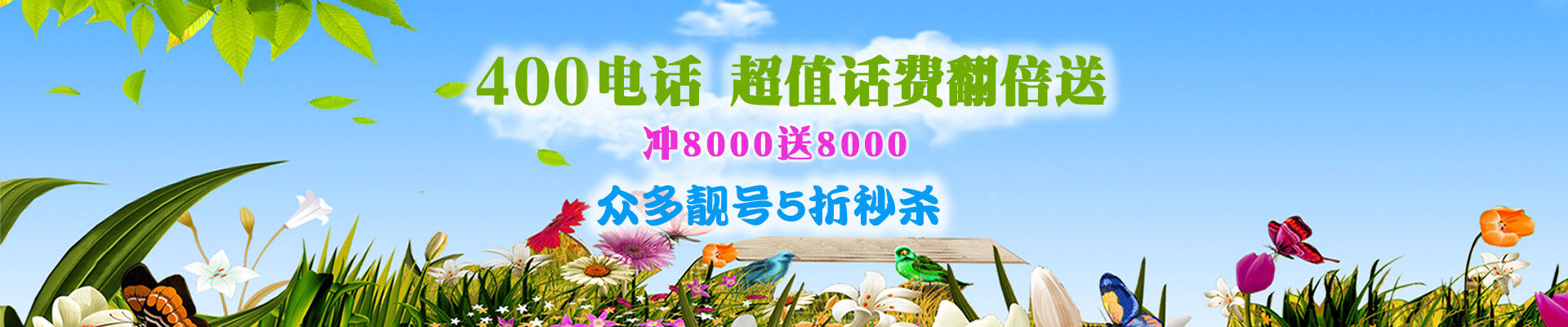 400電話優(yōu)惠活動